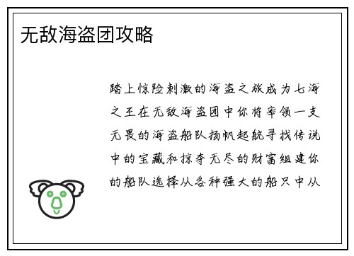 无敌海盗团攻略