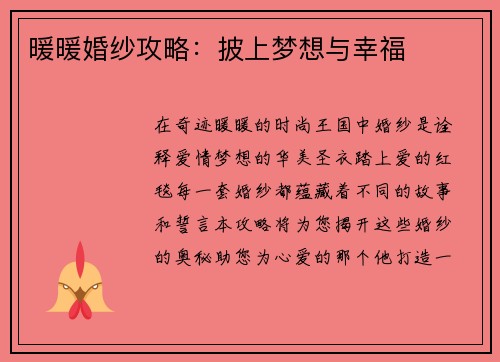 暖暖婚纱攻略:披上梦想与幸福
