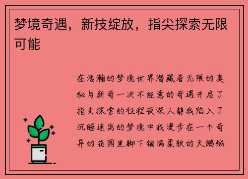 梦境奇遇,新技绽放,指尖探索无限可能