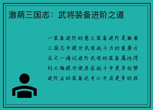 激萌三国志：武将装备进阶之道
