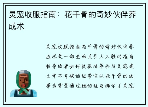 灵宠收服指南：花千骨的奇妙伙伴养成术