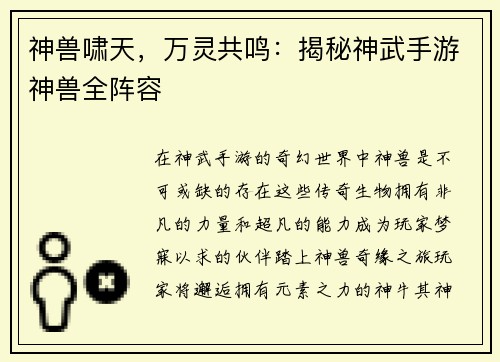 神兽啸天，万灵共鸣：揭秘神武手游神兽全阵容
