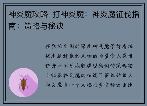 神炎魔攻略-打神炎魔：神炎魔征伐指南：策略与秘诀