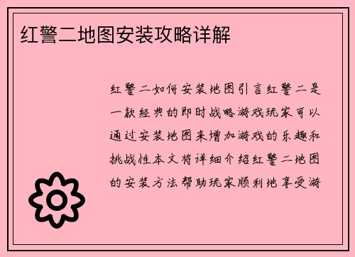 红警二地图安装攻略详解