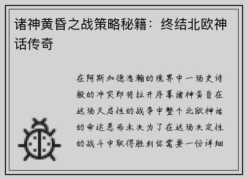 诸神黄昏之战策略秘籍：终结北欧神话传奇