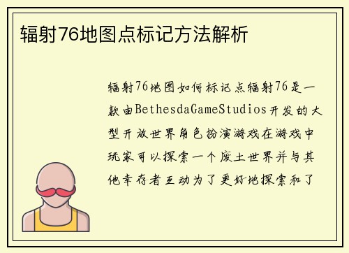 辐射76地图点标记方法解析