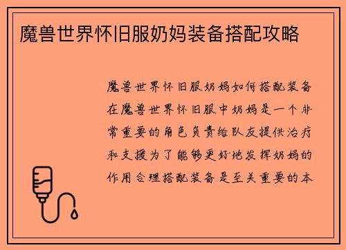 魔兽世界怀旧服奶妈装备搭配攻略