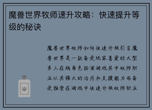 魔兽世界牧师速升攻略：快速提升等级的秘诀