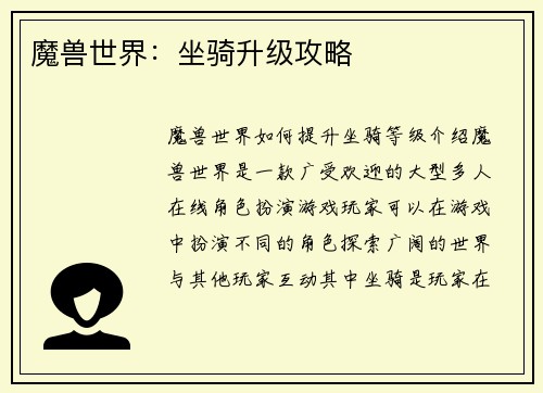 魔兽世界：坐骑升级攻略