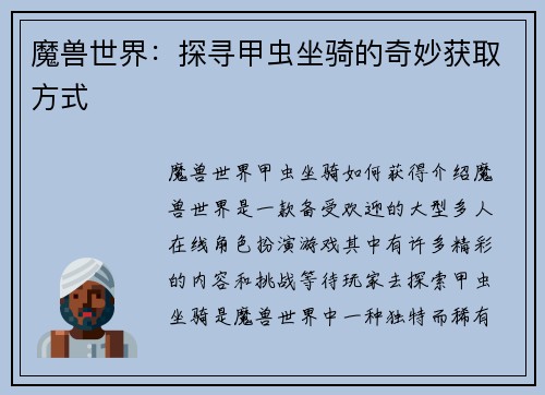 魔兽世界：探寻甲虫坐骑的奇妙获取方式