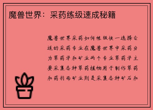 魔兽世界：采药练级速成秘籍