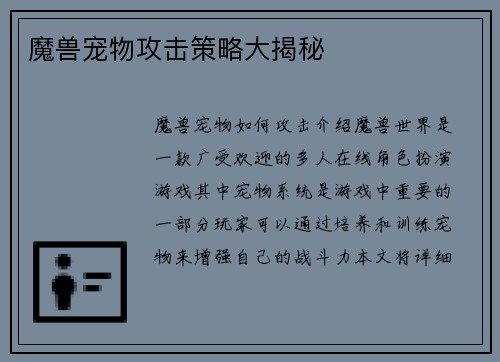 魔兽宠物攻击策略大揭秘