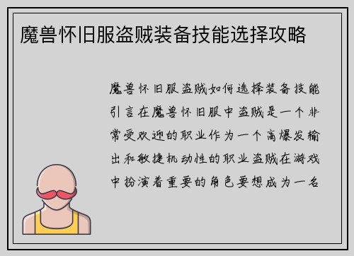 魔兽怀旧服盗贼装备技能选择攻略