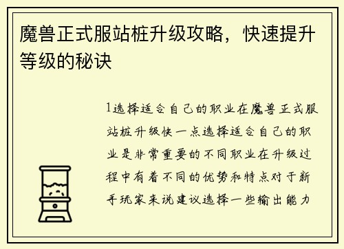 魔兽正式服站桩升级攻略，快速提升等级的秘诀