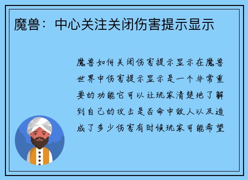 魔兽：中心关注关闭伤害提示显示