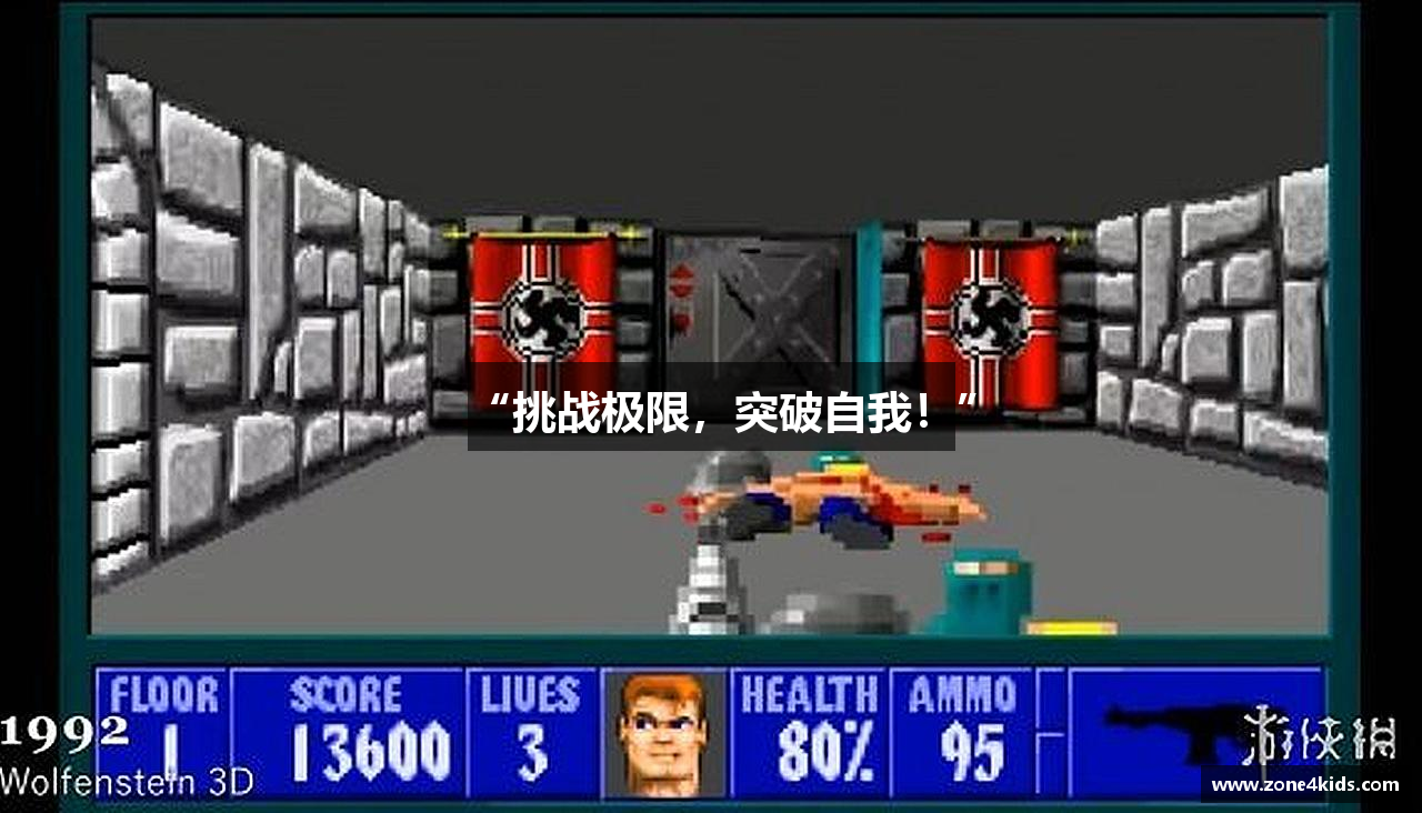 “挑战极限，突破自我！”