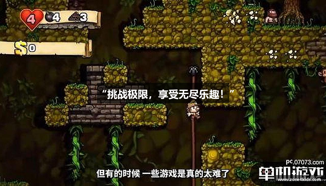“挑战极限，享受无尽乐趣！”