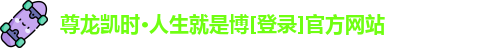 尊龙凯时·人生就是博[登录]官方网站